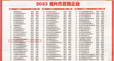 鸡巴鸡巴爱搞搞权威发布丨2023绍兴市百强企业公布，长业建设集团位列第18位